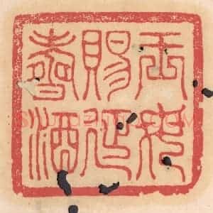 清代 杨燮篆 印谱《王母赐延寿酒》篆刻印章作品图片欣赏