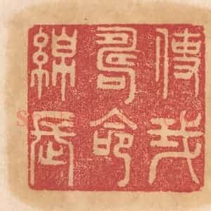 清代 杨燮篆 印谱《使我寿命绵长》篆刻印章作品图片欣赏