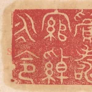 清代 杨燮篆 印谱《百禄眉寿 绾绰永命》篆刻印章作品图片欣赏