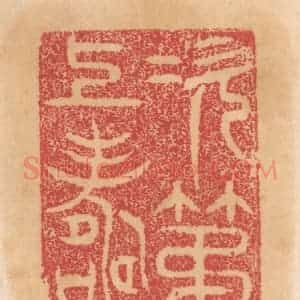 清代 杨燮篆 印谱《次第上寿》篆刻印章作品图片欣赏