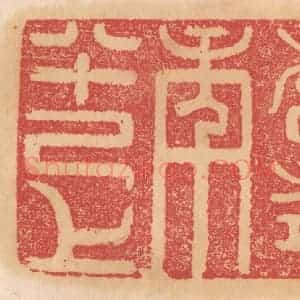 清代 杨燮篆 印谱《耆寿年八十己上》篆刻印章作品图片欣赏