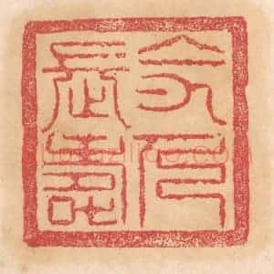清代 杨燮篆 印谱《令人长寿》篆刻印章作品图片欣赏