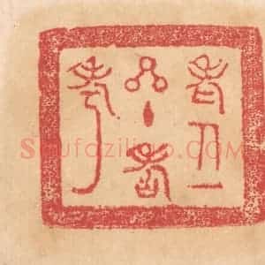 清代 杨燮篆 印谱《老人一星主寿考》篆刻印章作品图片欣赏