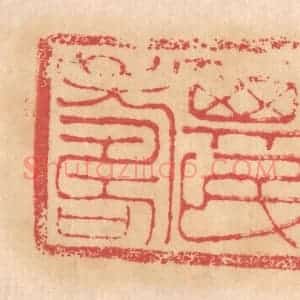 清代 杨燮篆 印谱《其民寿》篆刻印章作品图片欣赏