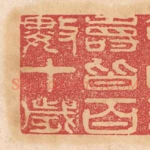 清代 杨燮篆 印谱《饮此水寿皆百数十岁》篆刻印章作品图片欣赏