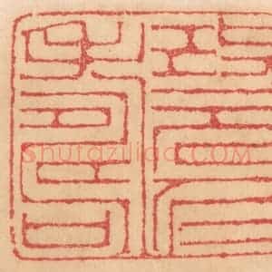 清代 杨燮篆 印谱《改元仁寿》篆刻印章作品图片欣赏