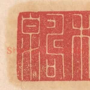 清代 杨燮篆 印谱《种寿泉》篆刻印章作品图片欣赏