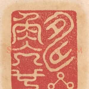 清代 杨燮篆 印谱《寿星角亢也》篆刻印章作品图片欣赏
