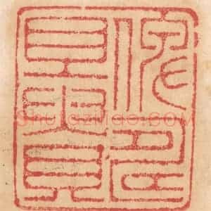 清代 杨燮篆 印谱《俾寿且贵》篆刻印章作品图片欣赏