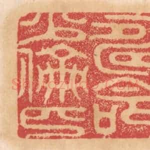 清代 杨燮篆 印谱《寿命少伦匹》篆刻印章作品图片欣赏