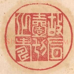 清代 杨燮篆 印谱《故有一切之寿》篆刻印章作品图片欣赏