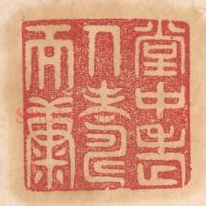 清代 杨燮篆 印谱《堂中老人寿而康》篆刻印章作品图片欣赏