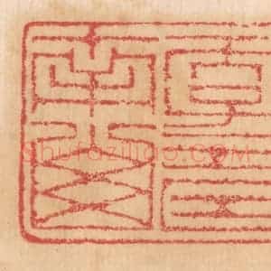 清代 杨燮篆 印谱《天子寿南山》篆刻印章作品图片欣赏