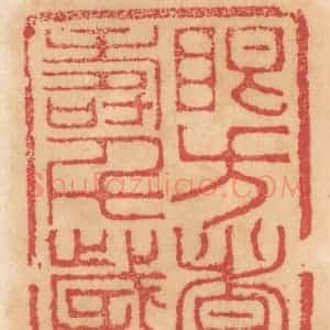 清代 杨燮篆 印谱《眼方者寿千岁》篆刻印章作品图片欣赏