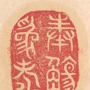 清代 杨燮篆 印谱《奉觞为寿》篆刻印章作品图片欣赏