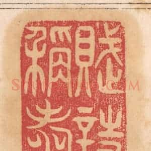 清代 杨燮篆 印谱《赋诗称寿》篆刻印章作品图片欣赏