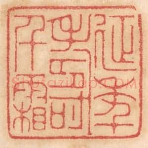 清代 杨燮篆 印谱《延年寿千霜》篆刻印章作品图片欣赏