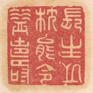清代 杨燮篆 印谱《长生之枕能令益寿》篆刻印章作品图片欣赏