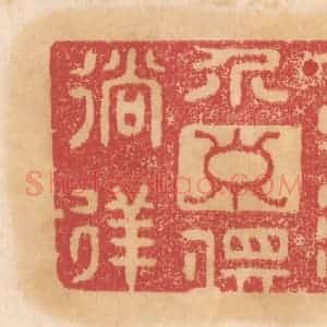 清代 杨燮篆 印谱《春酒介寿俱徜徉》篆刻印章作品图片欣赏