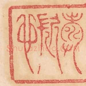 清代 杨燮篆 印谱《寿久也》篆刻印章作品图片欣赏