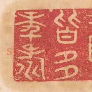 清代 杨燮篆 印谱《六贤皆多年寿》篆刻印章作品图片欣赏