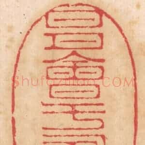 清代 杨燮篆 印谱《日月会于寿星》篆刻印章作品图片欣赏