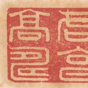 清代 杨燮篆 印谱《各享高寿》篆刻印章作品图片欣赏