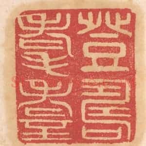 清代 杨燮篆 印谱《登寿耄耋》篆刻印章作品图片欣赏