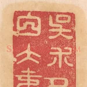 清代 杨燮篆 印谱《吴术名白大寿》篆刻印章作品图片欣赏
