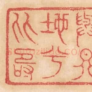 清代 杨燮篆 印谱《与天地兮比寿》篆刻印章作品图片欣赏