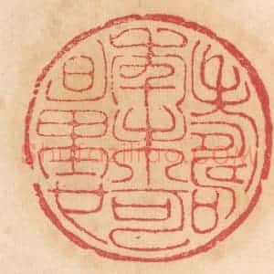 清代 杨燮篆 印谱《寿年未可量也》篆刻印章作品图片欣赏