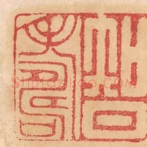 清代 杨燮篆 印谱《智寿》篆刻印章作品图片欣赏