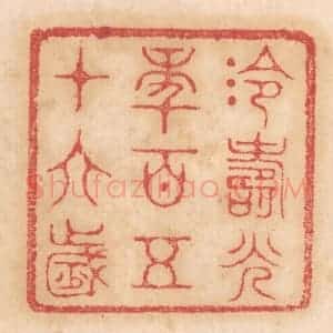 清代 杨燮篆 印谱《泠寿光年百五十六岁》篆刻印章作品图片欣赏