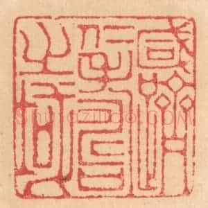 清代 杨燮篆 印谱《咸跻仁寿之域》篆刻印章作品图片欣赏