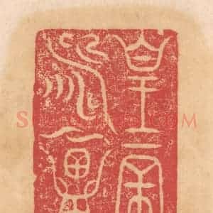 清代 杨燮篆 印谱《皇帝寿昌》篆刻印章作品图片欣赏