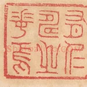 清代 杨燮篆 印谱《有仁寿之华焉》篆刻印章作品图片欣赏