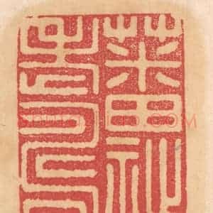 清代 杨燮篆 印谱《蕃祉老寿》篆刻印章作品图片欣赏