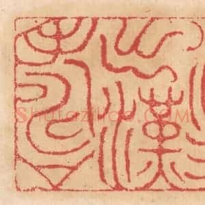 清代 杨燮篆 印谱《淡水出汉寿》篆刻印章作品图片欣赏