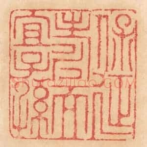 清代 杨燮篆 印谱《保延寿而宜子孙》篆刻印章作品图片欣赏