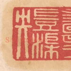 清代 杨燮篆 印谱《寿考岂渠央》篆刻印章作品图片欣赏