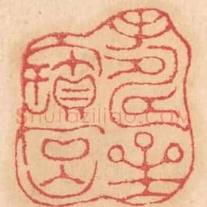 清代 杨燮篆 印谱《寿星宝石山》篆刻印章作品图片欣赏