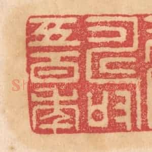 清代 杨燮篆 印谱《得寿五百年》篆刻印章作品图片欣赏