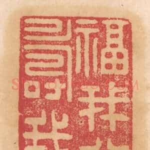 清代 杨燮篆 印谱《福我兮寿我》篆刻印章作品图片欣赏