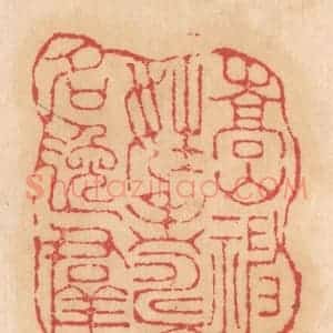 清代 杨燮篆 印谱《嵩山神姓寿名逸群》篆刻印章作品图片欣赏