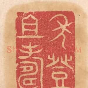 清代 杨燮篆 印谱《年登祖寿》篆刻印章作品图片欣赏