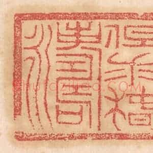 清代 杨燮篆 印谱《但求椿寿永》篆刻印章作品图片欣赏