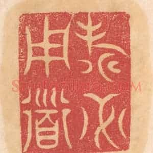 清代 杨燮篆 印谱《寿必用道》篆刻印章作品图片欣赏