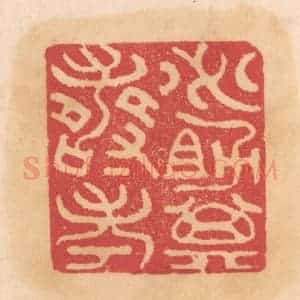 清代 杨燮篆 印谱《必助其寿考》篆刻印章作品图片欣赏