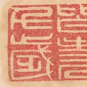 清代 杨燮篆 印谱《皆寿千岁》篆刻印章作品图片欣赏