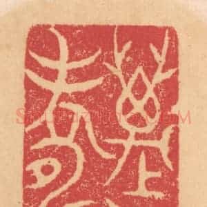 清代 杨燮篆 印谱《万人寿》篆刻印章作品图片欣赏